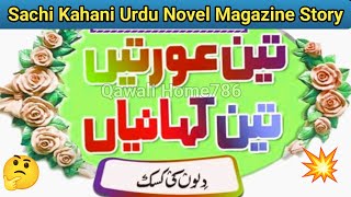 Dilon ki Kasak  Akhbar e Jehan Story  Emotional Story  Sachi Kahani  Moral Story  Urud Novel [upl. by Hollyanne]