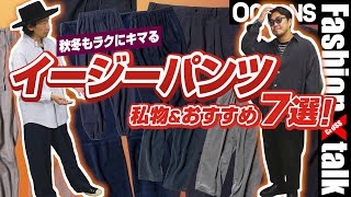 秋冬もラクにキマる「イージーパンツ」私物＆おすすめ7選！コーデュロイ、スラックス系etc［30代］［40代］［50代］［メンズファッション］ [upl. by Ailecnarf]