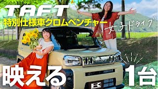 ダイハツタフト特別仕様車Gクロムベンチャー走行レビュー！内装＆実燃費検証★TAFT [upl. by Ninel876]