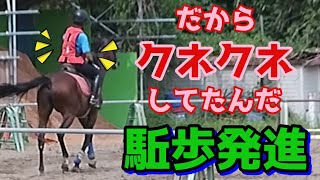 【駈歩発進】上半身がクネクネする！出るのを待ってるつもりが体を固めてた！ [upl. by Dnaloy]