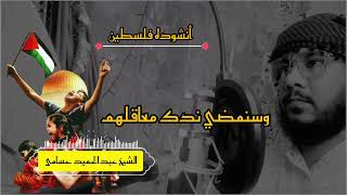 New Arabic Nasheed  سنخوذ معارکنا معھم  by Abdul hameed hussami alsudaisi 2024 [upl. by Sisak316]