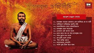 Sri Ramakrishna Bhaktigeeti  Various Artists  শ্রী রামকৃষ্ণ ভক্তিগীতি  Devotional Song [upl. by Ruhnke]