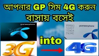 GP সিম 4G করুন ঘরে বসেই  Replace GP 3G SIM to 4G in Home  Tech Suggestion [upl. by Ynaffets]