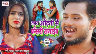 GOLU GOLD का सबसे हिट भोजपुरी VIDEO SONG 2020  तहरा ओढ़नी से फँसरी लगाईब  Odhani Se Fasari Lagaib [upl. by Eivol]