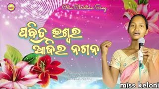 ପବିିତ୍ର ଈଶ୍ଵର PABITRA ISWARA ODIA CHRISTIAN SONG 2024 SINGER MISS KELONI [upl. by Australia]