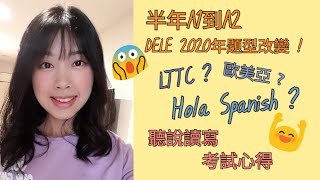 DELE A2 西文檢定準備過程考試當天情形心得分享Holly [upl. by Gilliam]