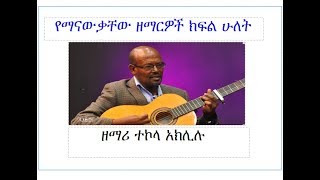 zemari Tekola Aklilu ዘማሪ ተኮላ አክሊሉ የልደታ መካነ ኢየሱስ ዘማሪ [upl. by Oiril986]