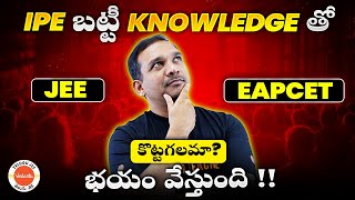 IPE బట్టీ Knowledge తో JEE or EAPCET కొట్టగలమా  JEE భయం వేస్తుంది  Kiran Sir [upl. by Alano]