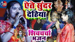 usha yadav ka gana  ऐते सुनर देहिया शिव गुरु भजन  usha yadav stage show  shiv charcha bhajan [upl. by Nytsirhc290]