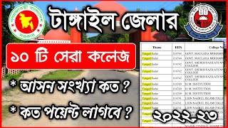 টাঙ্গাইলর ১০টি সেরা কলেজ ২০২২  Tangail Best College List  College List tangail  GPA point Lagbe [upl. by Harve]