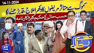 Smog Ke War  Hasb e Haal Ke Hakeem Ka Anokha Karnama  14 Nov 2024  حسب حال  Dunya News [upl. by Sharman352]