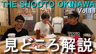 【THE SHOOTO OKINAWA Vol11】見どころ解説 [upl. by Nac554]