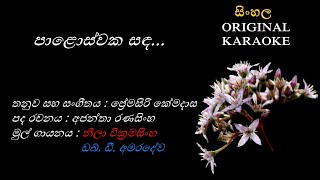 Paloswaka Sanda  පාළොස්වක සඳ  KARAOKE  with Female Voice [upl. by Oniger751]