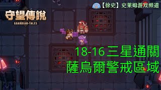 【守望傳說】普通1816 薩烏爾警戒區域支線4 劇情三星通關攻略 [upl. by Mayfield]