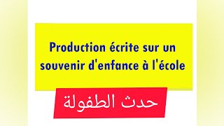 Production Ecrite  Raconter un souvenir denfance حدث الطفولة في المدرسة لجميع المستويات [upl. by Haldane]