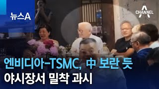 엔비디아TSMC 中 보란 듯 야시장서 밀착 과시  뉴스A [upl. by Isa]