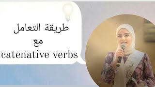 شرح الوحدة التانية catenative verbs توجيهي كافة الافرع الجزء الأول بطريقة سهلة ومبسطة 🤩🤩🤩🤩 [upl. by Donielle190]