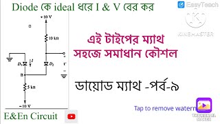 Diode math bangla  ডায়োড ম্যাথ [upl. by Maidel914]