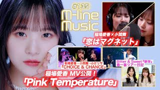 【Mline Music135】稲場×小関 「恋はマグネット」／稲場愛香「Pink Temperature」MV公開／CHOICE amp CHANCE／新芽＆ツアー日記 MC 小片リサ・田﨑あさひ [upl. by Lleral]