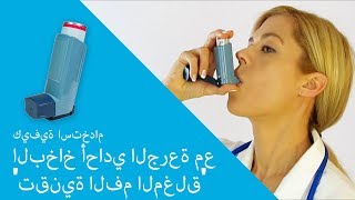 كيفية استخدام البخاخ أحادي الجرعة مع تقنية الفم لمغلق [upl. by Cai]