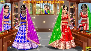 काली गोरी बहनों का जादुई मेकअप  Jadui Makeup  Hindi Kahani  Moral Stories  Bedtime Stories [upl. by Alban]