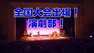 演劇部全国大会出場！【置農チャンネル286】 [upl. by Ahgiela256]