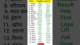 Hindi English words meaning  Hindi to english  words meaning  hinditoenglish hindivocabulary [upl. by Koralie]