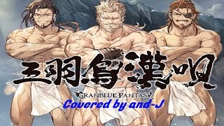 Granblue Fantasy 三羽烏漢唄 Sanbagarasu otoko uta  オイゲン藤原啓治、ソリッズ小山力也、ジン安元洋貴  Covered by andJ [upl. by Nolrac]