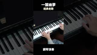 一簾幽夢 經典老歌 piano ＃鋼琴演奏 [upl. by Haleigh]