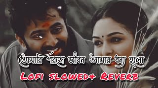 Tomari poroshe jibon Amer dhonno holo bengoli songLofi slowedamp Reverb song EDITORAVIJIT [upl. by Templeton737]