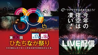 第30回ひたちなか祭りドローンショー＆花火大会 [upl. by Oehsen]