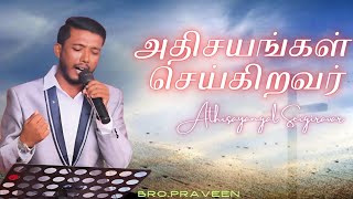 Athisayangal Seikiravar  Praveen  Tamil Christian Song [upl. by Dodwell463]