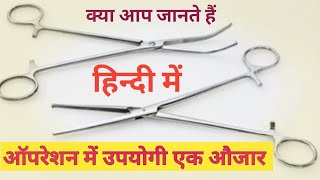 kocher forceps uses in hindi कोचर फोरसेप्स  कोचर फोरसेप्स के उपयोग हिन्दी में surgical instrument [upl. by Oly]