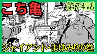 【こち亀】第74話 ｢ジャイアント･まゆみの巻｣を紹介【こちら葛飾区亀有公園前派出所】 [upl. by Leighland419]