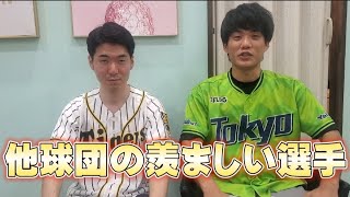 【コラボ】阪神ファンYouTuberとまと松本氏と語る他球団の欲しい選手雑談 [upl. by Ravaj]