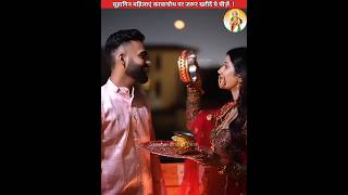 सुहागिन महिलाएं करवाचौथ पर जरूर खरीदे ये चीजे😍 sanatanbharatdesh karwachauth shorts [upl. by Hayikat]