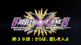 Project X Zone 2【プロジェクトＸゾーン２実況プレイ・３ＤＳ】第３９話：「さらば、愛しき人よ」いろいろと決着がついてきた [upl. by North]