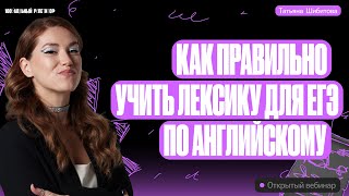 Как правильно учить лексику для ЕГЭ по английскому  Татьяна Шибитова [upl. by Ailices]