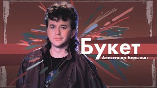 Александр Барыкин  Букет [upl. by Amoakuh]