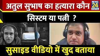 Atul Subhash Last Video  Atul Subhash ने Live Video में बताया उनकी मौत का जिम्मेदान कौन Bengaluru [upl. by Ran584]