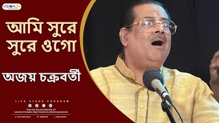 Ami Sure Sure Ogo  আমি সুরে সুরে ওগো  Bengali Song  বাংলা গান  Ajoy Chakraborty Live On Stage [upl. by Takken54]