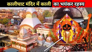 कालीघाट मंदिर में काली का अद्भुत रहस्य  Kolkata Kali ghat Mandir  KaliGhat Mandir Ke Rahasya [upl. by Seel]