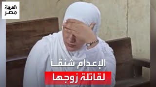 الإعدام لزوجة قتلت زوجها بمساعدة شقيقه وكلمة مؤثرة للقاضي quotاليوم لا نصيب لكما من الرأفةquot [upl. by Ramas]