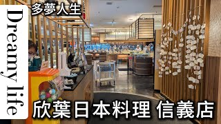 欣葉日本料理吃到飽 信義店多夢人生 [upl. by Nagirrek]