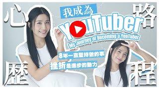 我成為YouTuber 的心路歷程｜8年一直堅持做的事｜挫折是進步的動力 [upl. by Karoly687]