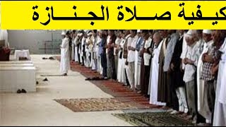 كيفية صلاة الجنازة أحمد سعد عبد الحكيم [upl. by Oswell270]