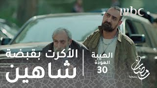 مسلسل الهيبة  الحلقة 30  الأكرت بقبضة شاهين [upl. by Arutek]