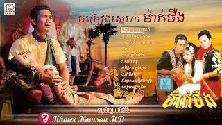 ចម្រៀងស្នេហា  ម៉ាក់ថឺង  Khmer Movies Song Mak Theung Full HD [upl. by Haidabo]