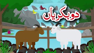 The Story of Two Goats  Short Stories  Kids Cartoons  Goats Story  Goat Cartoon  jojotvhindi [upl. by Bridgette]