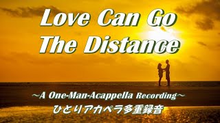 Love Can Go The Distance【山下達郎cover】ひとりアカペラ（A OneManAcapella Recording） [upl. by Concha2]